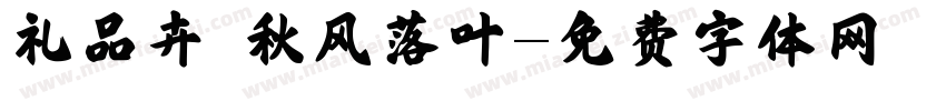 礼品卉 秋风落叶字体转换
